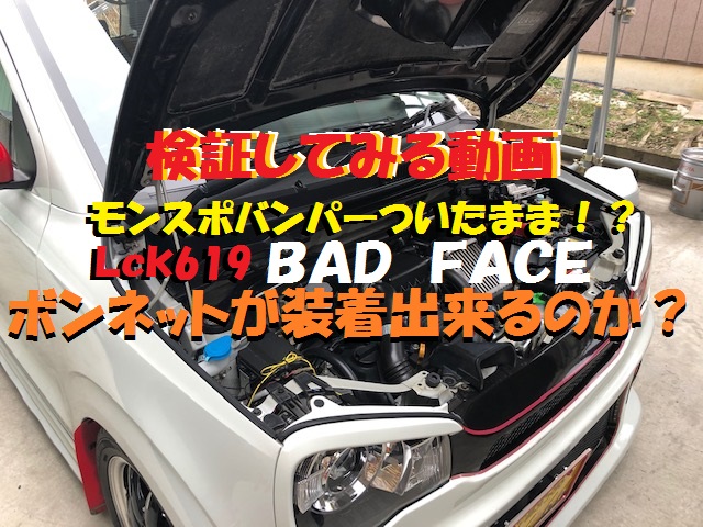 Ｌｃｋ619バッドフェイスボンネット+モンスポバンパー