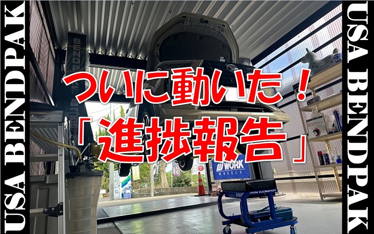 ご報告と云う事で～