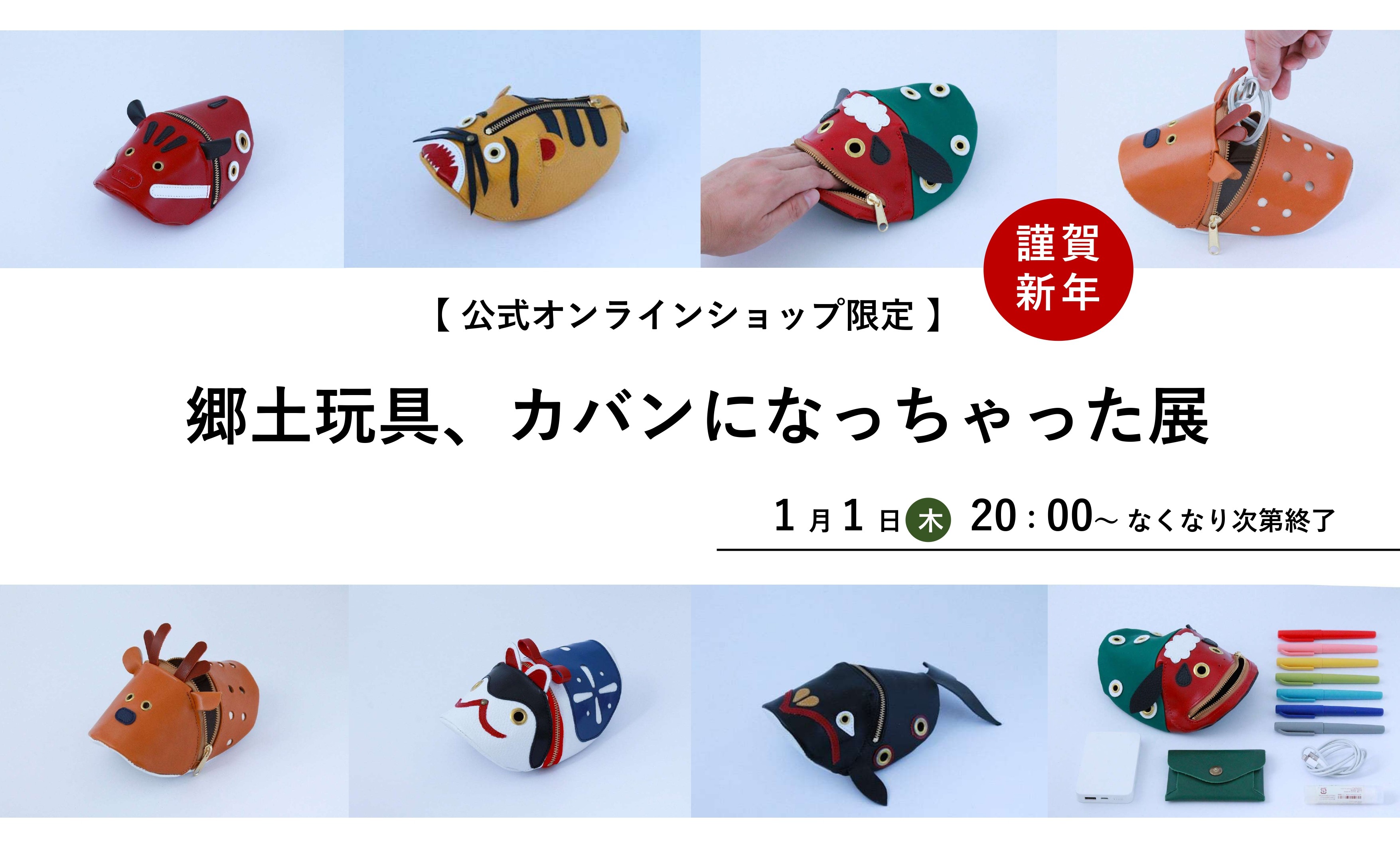 郷土玩具、カバンになっちゃった展