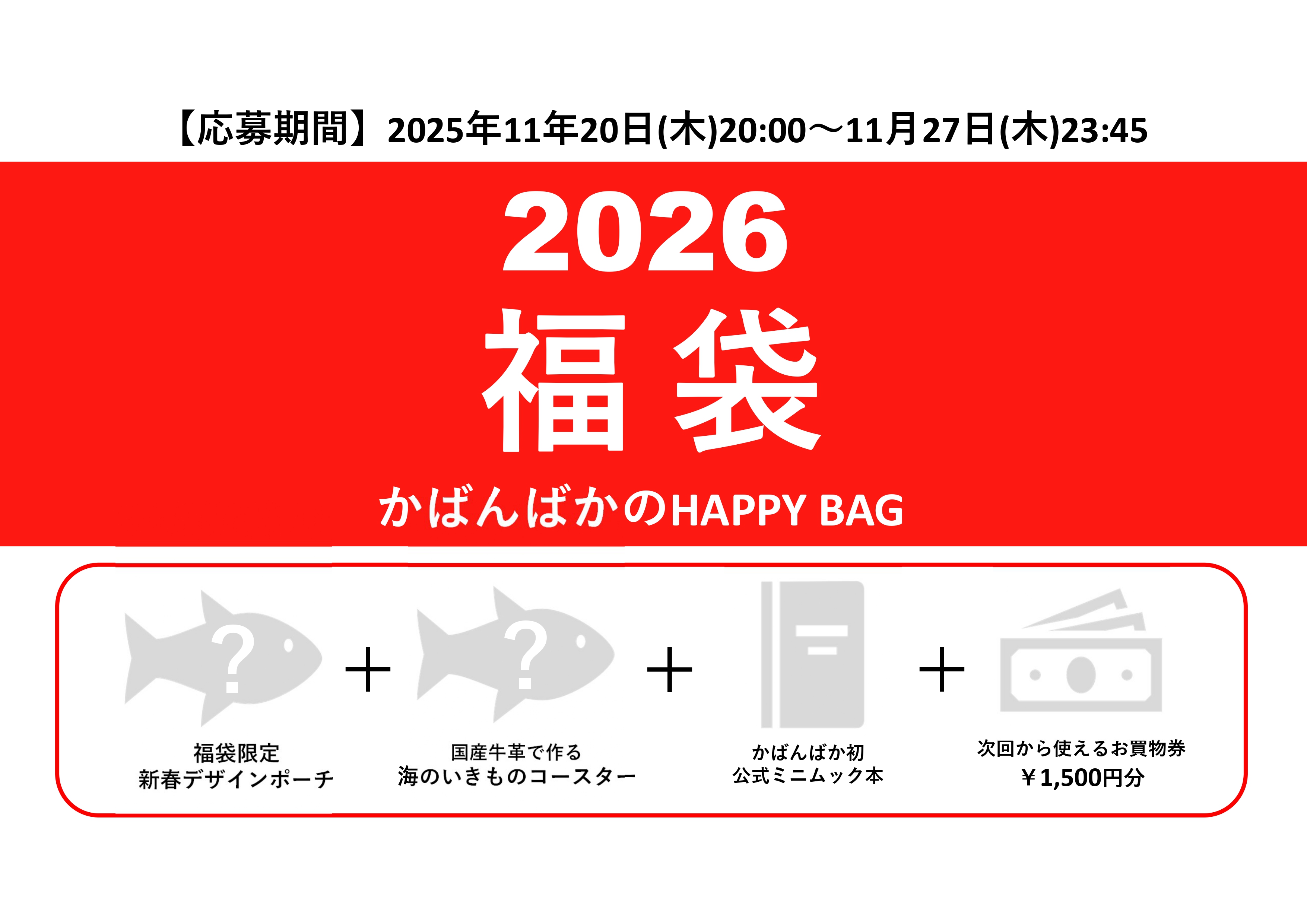 《かばんばか HAPPY BAG》２０２６福袋