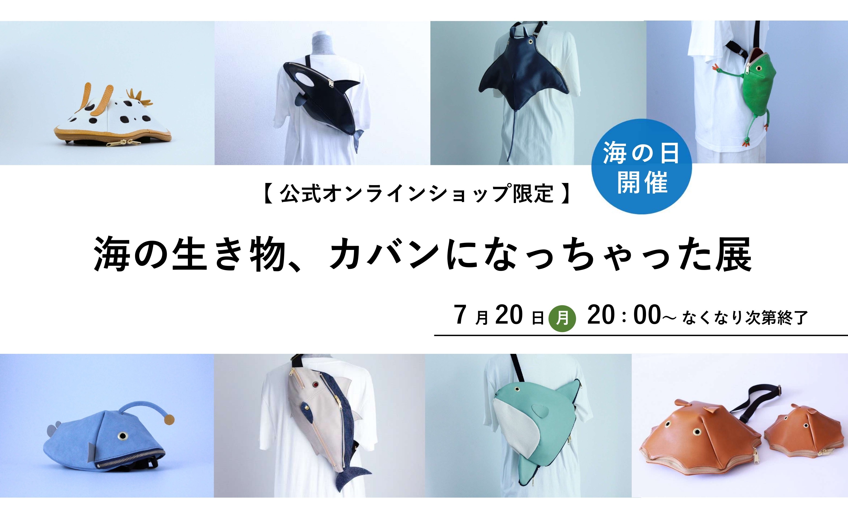 【オンラインショップ限定開催】海の生き物、カバンになっちゃった展