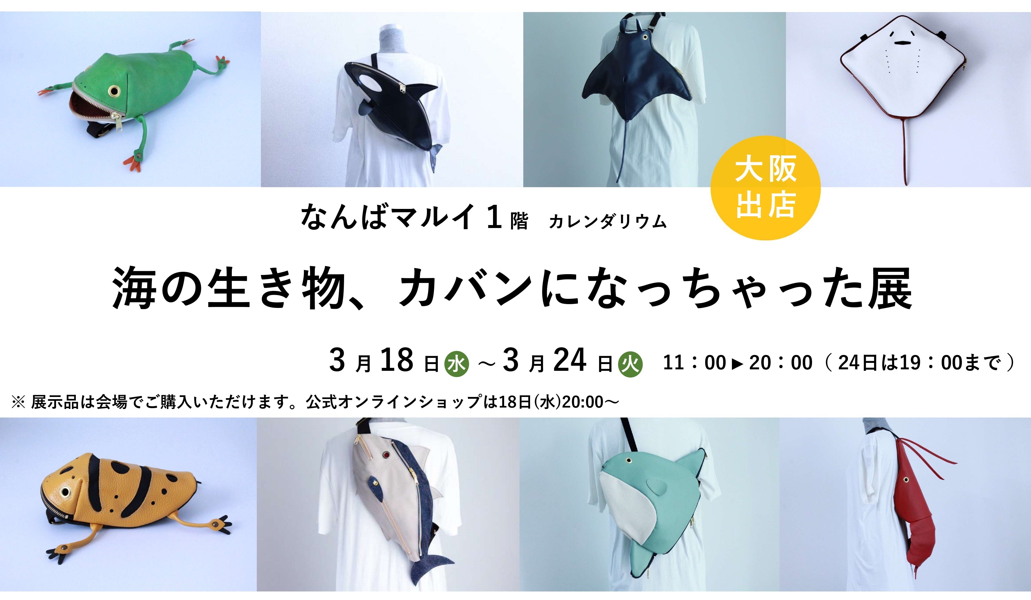 【3月】大阪・なんばマルイに出店します！