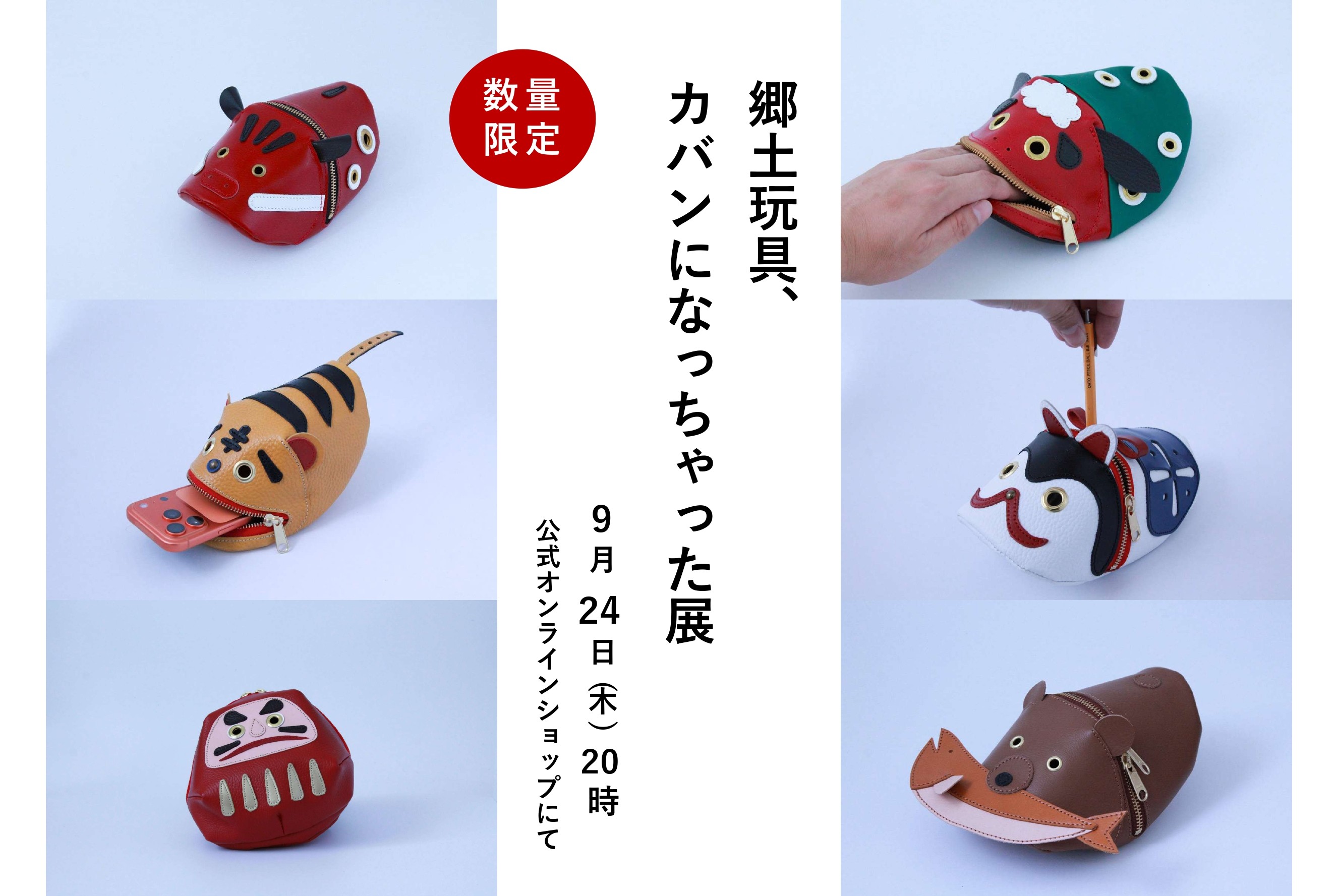【2026年9月24日(木)】郷土玩具、カバンになっちゃった展