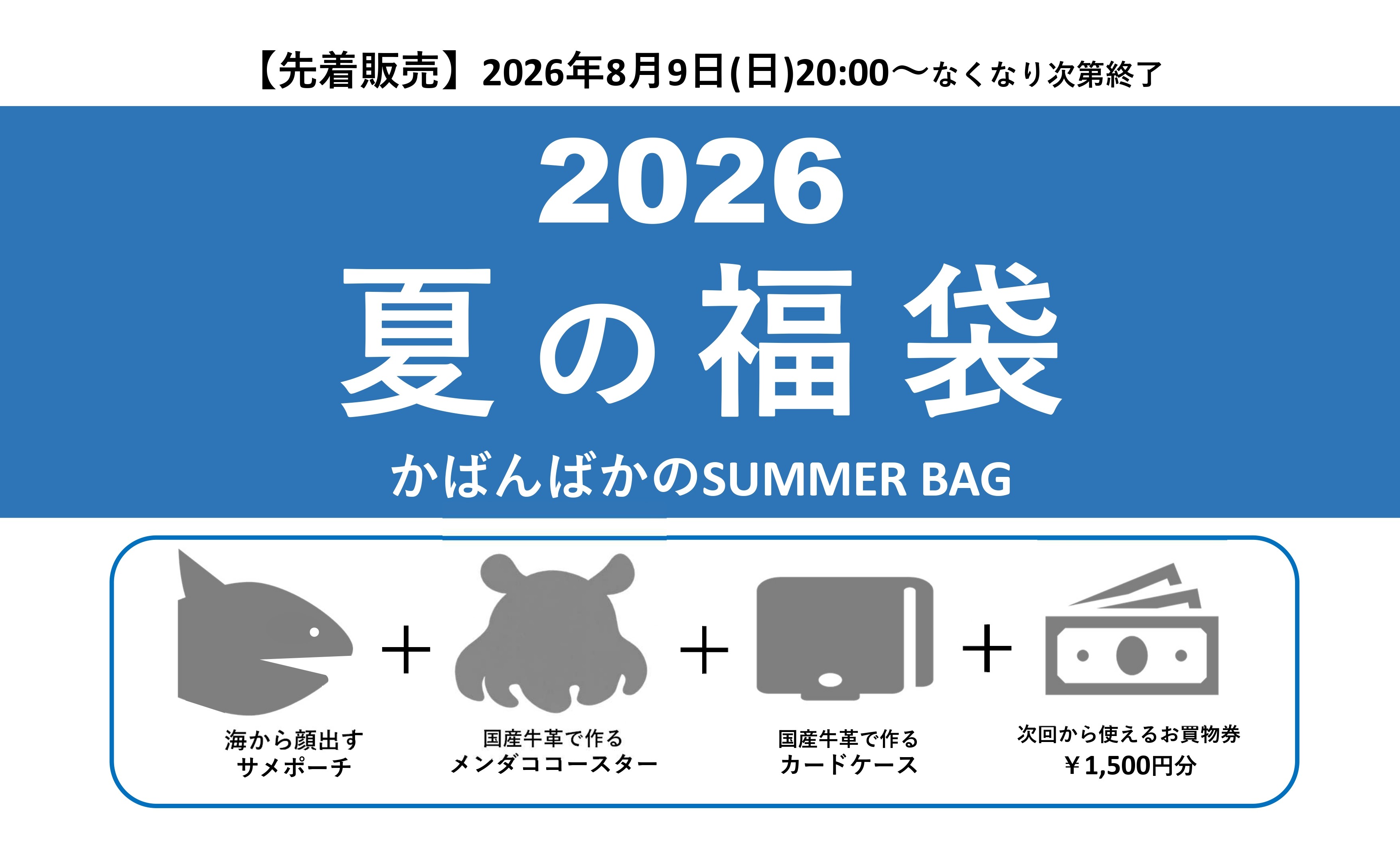 《かばんばか SUMMER BAG》２０２６夏の福袋