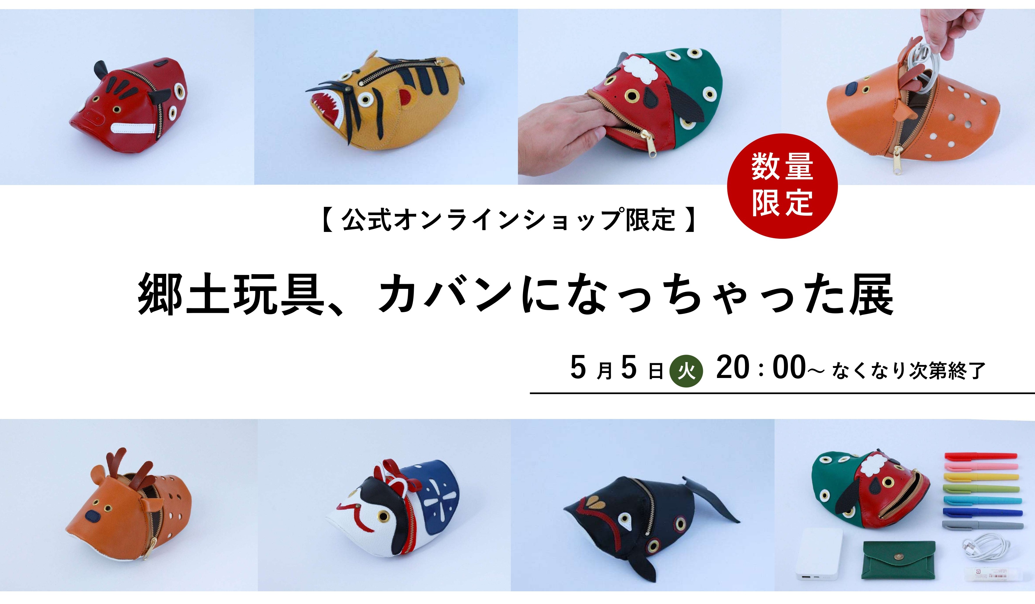 郷土玩具、カバンになっちゃった展