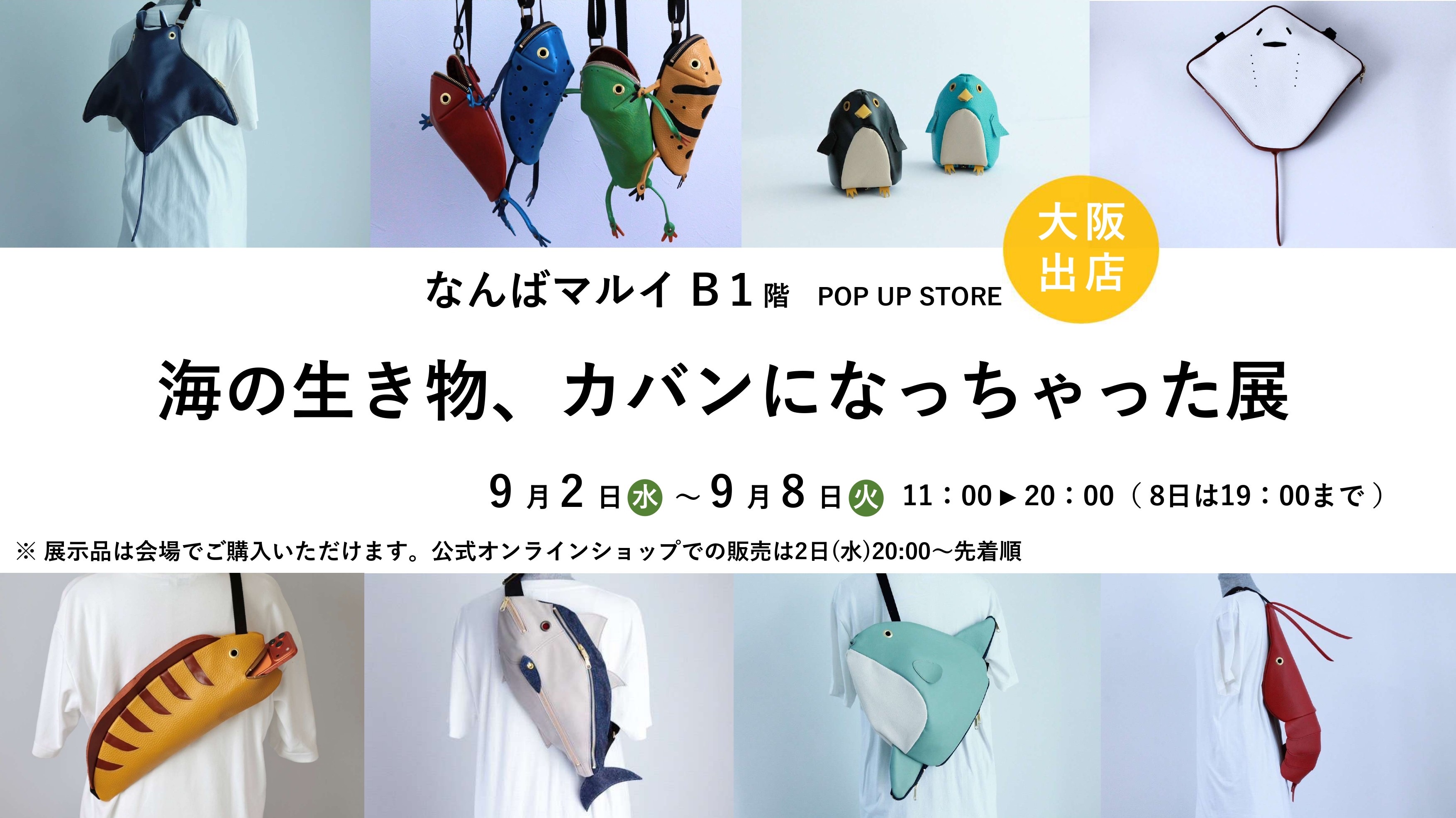 【9月2日～8日】大阪・なんばマルイに出店します！