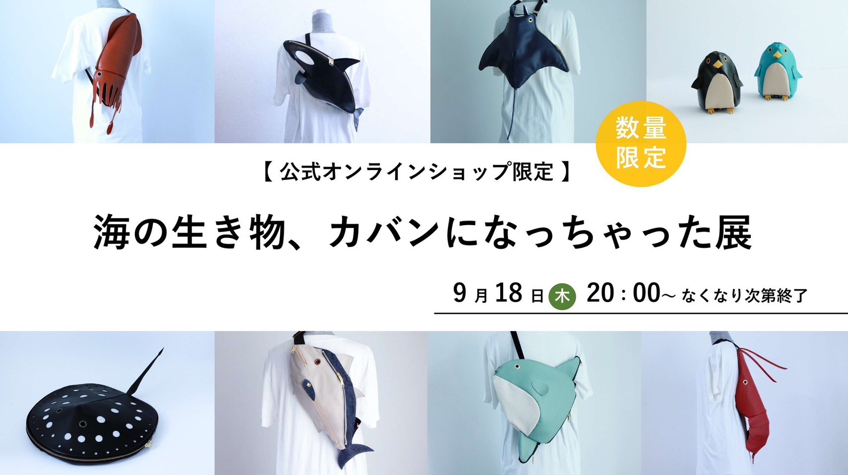 【オンラインショップ限定開催】海の生き物、カバンになっちゃった展