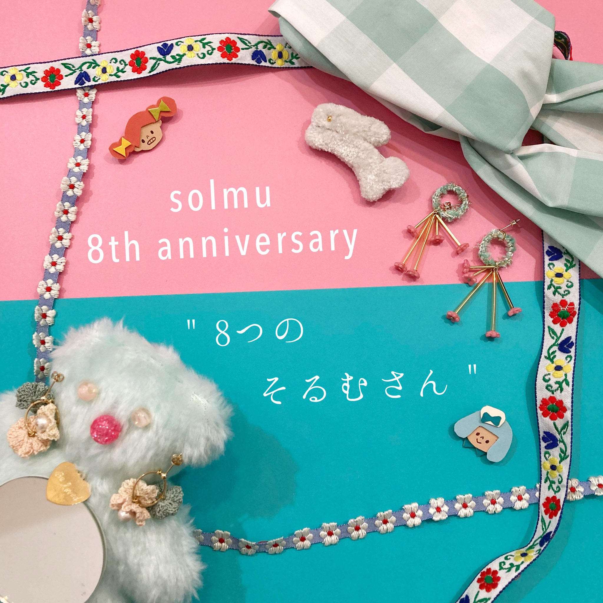 8th anniversary"8つのそるむさん"はじまります♩