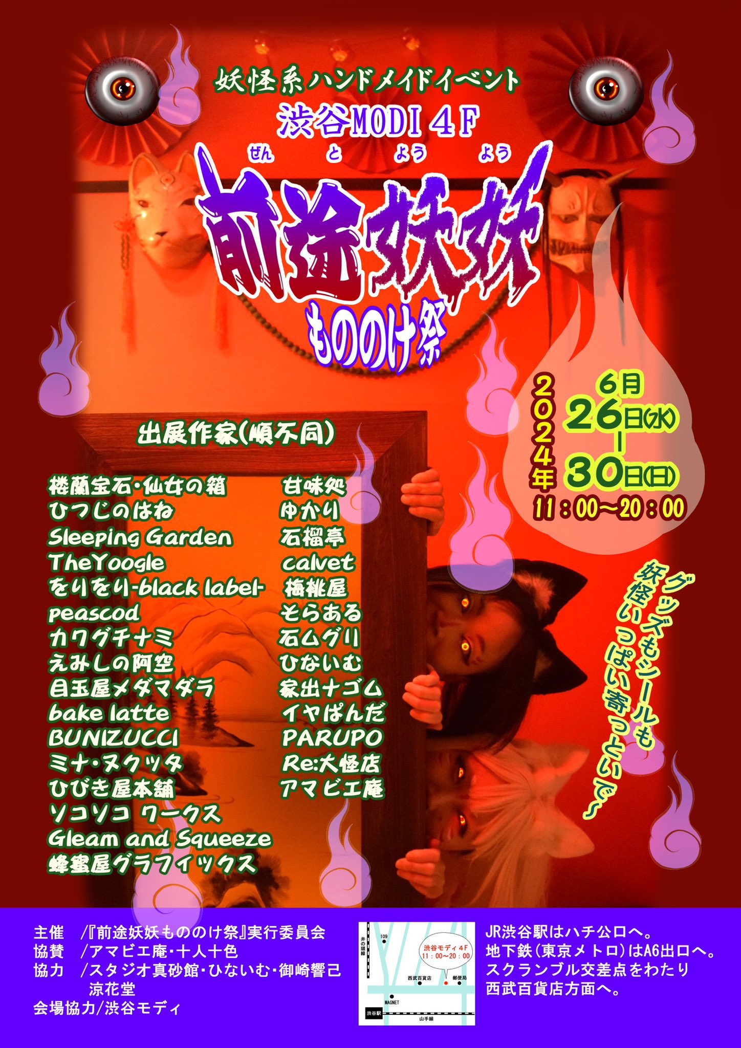 出展情報『前途妖妖もののけ祭』！