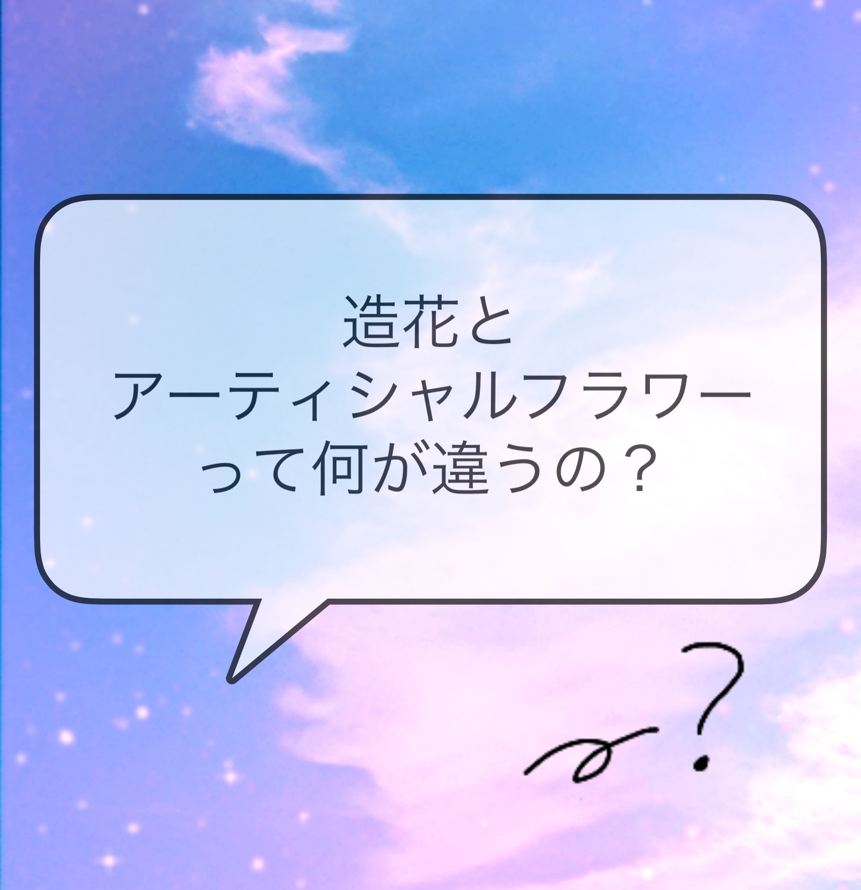 造花とアーティシャルフラワーの違い