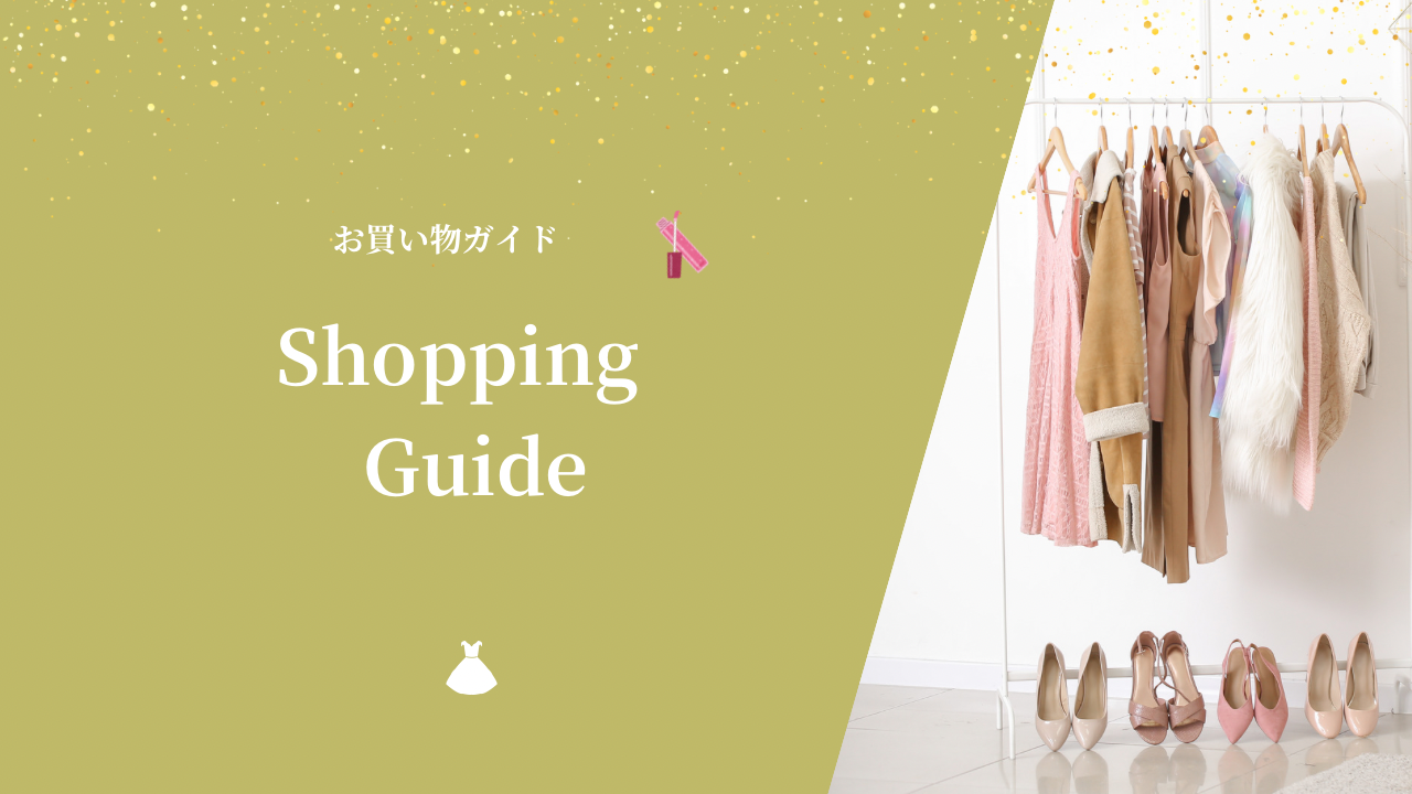 お買い物ガイド