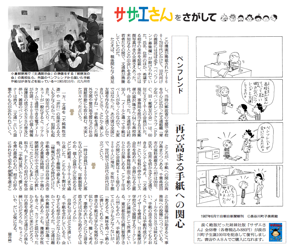 朝日新聞『be』サザエさんを探してでご紹介いただきました。(2023年9月2日)
