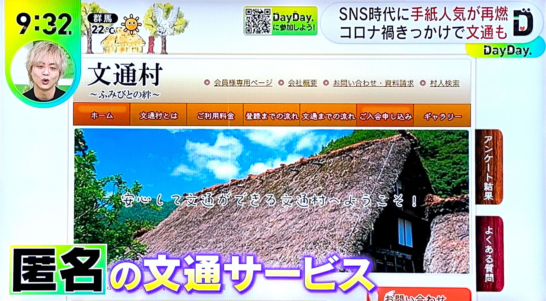 2023年5月9日、日本テレビ「DayDay.」で弊社サービス『文通村』が紹介されました。