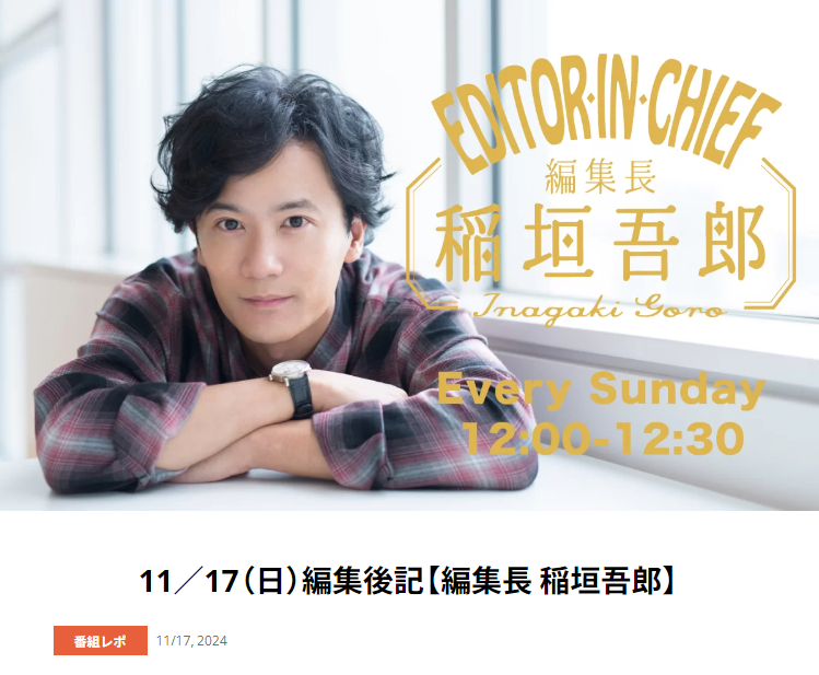 文化放送【編集長 稲垣吾郎】でご紹介いただきました。(2024年11月17日)