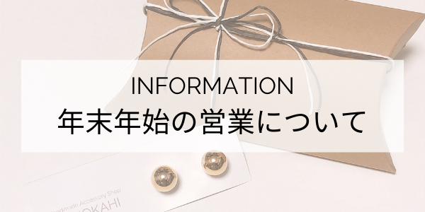 年末年始の営業について