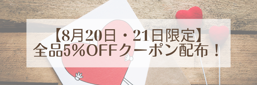 【8月20日・21日限定】全品5％OFFクーポン配布のお知らせ