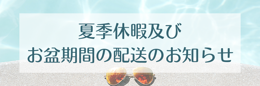 夏季休暇及び、お盆期間の配送のお知らせ