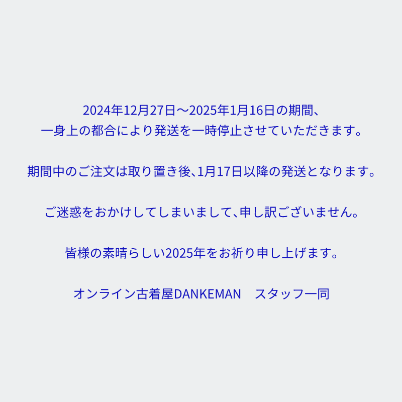 2024年12月27日～2025年1月16日　発送一時停止のおしらせ