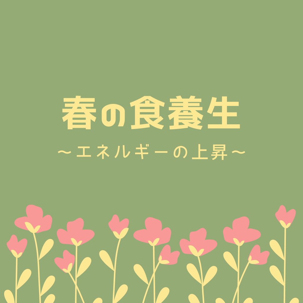 春の食養生　～エネルギーの上昇～