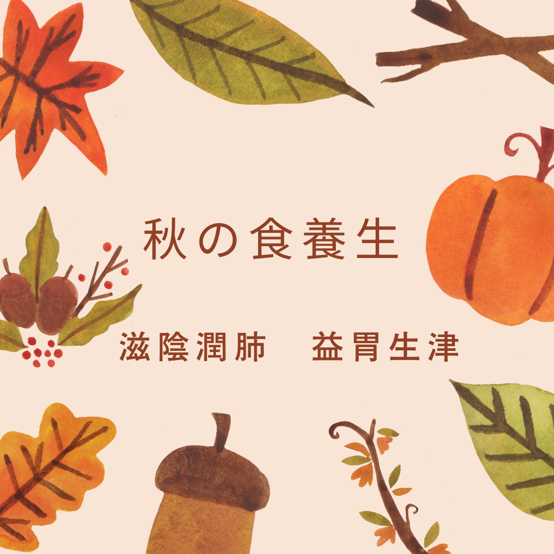 秋の食養生　～滋陰潤肺・益胃生津～