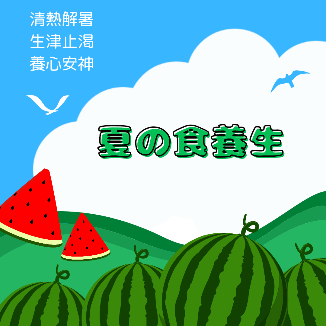 夏の食養生　～　清熱解暑　生津止渇　養心安神　～