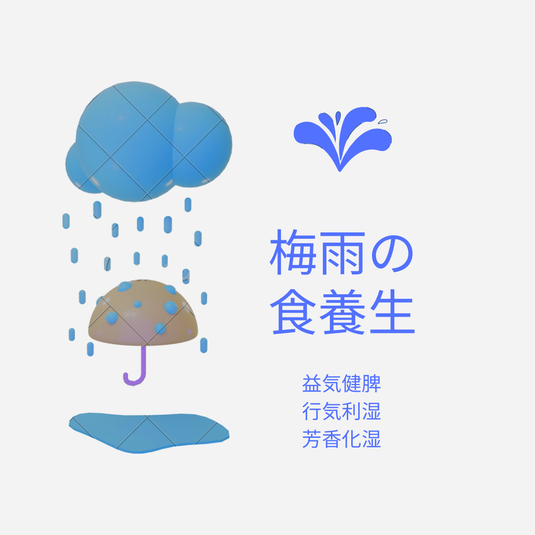 梅雨の食養生　～益気健脾　行気利湿　芳香化湿～