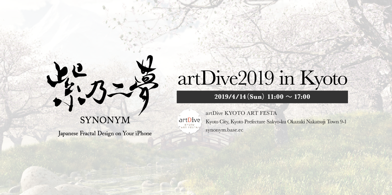 EVENT｜京都アートフェスタartDive2019 参加決定