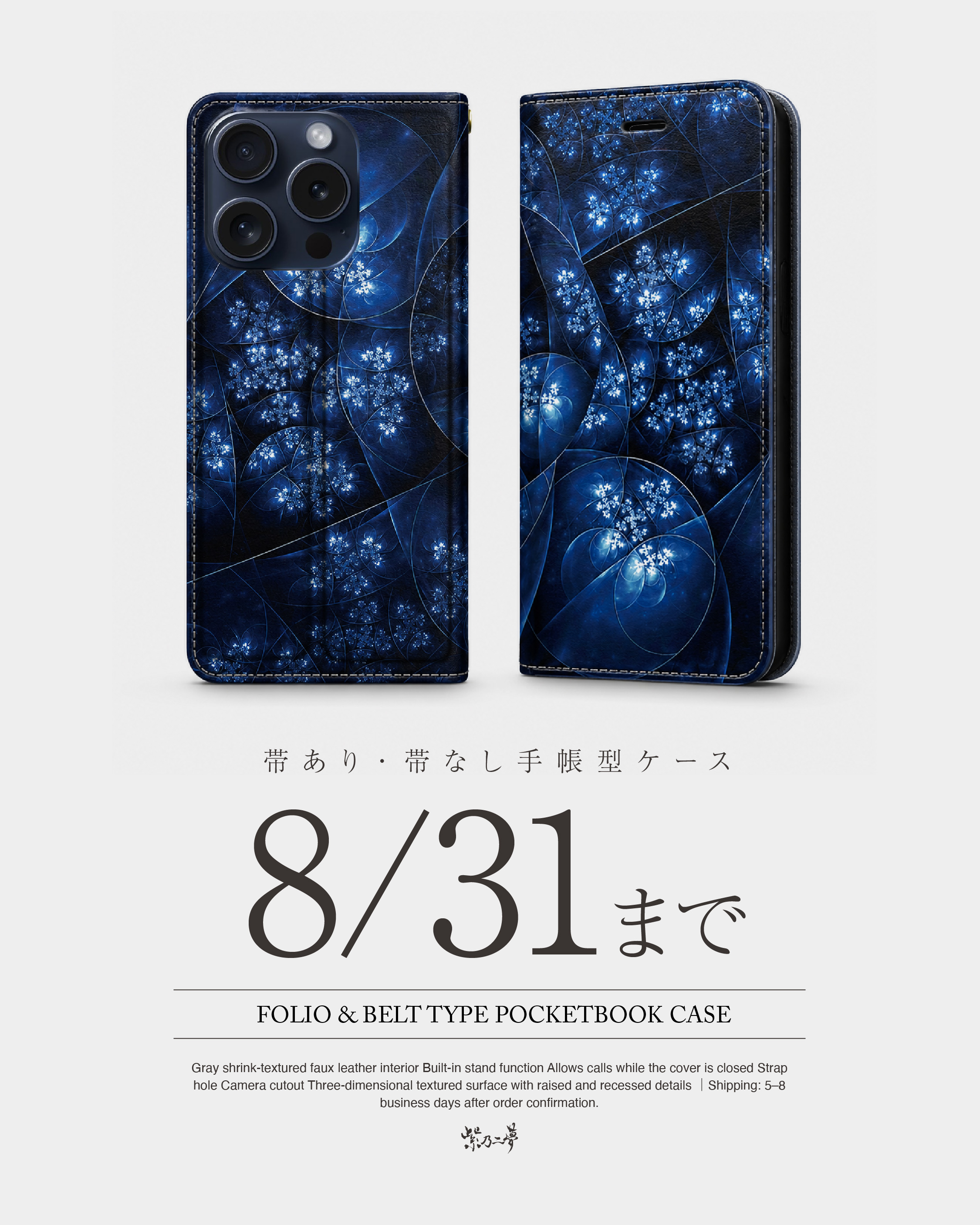 【8月31日まで】手帳型ケースの販売終了まで残りわずか