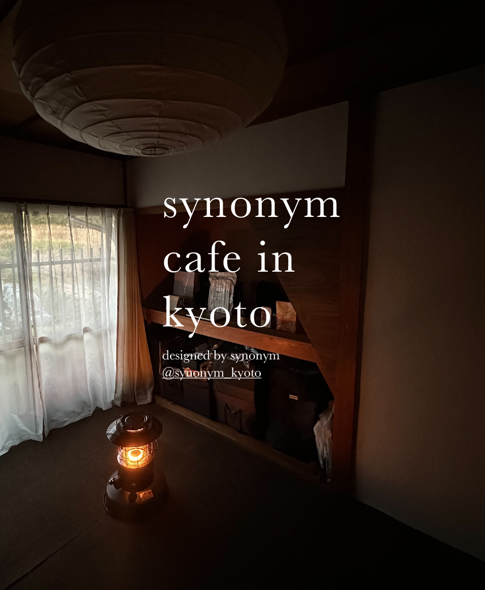NEWS｜SYNONYM CAFE IN KYOTO（空想カフェ）