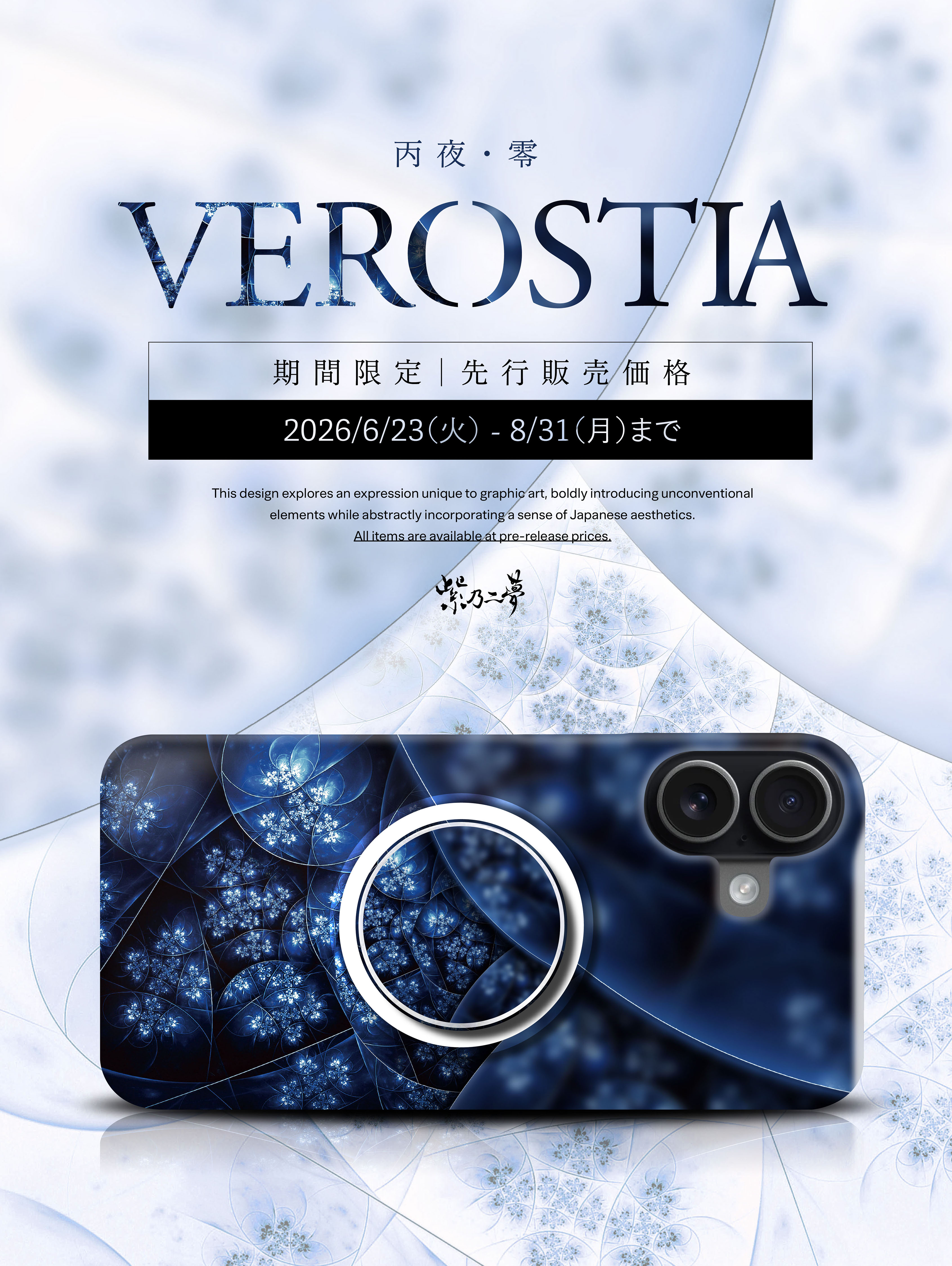 先行販売｜丙夜・零 VEROSTIA