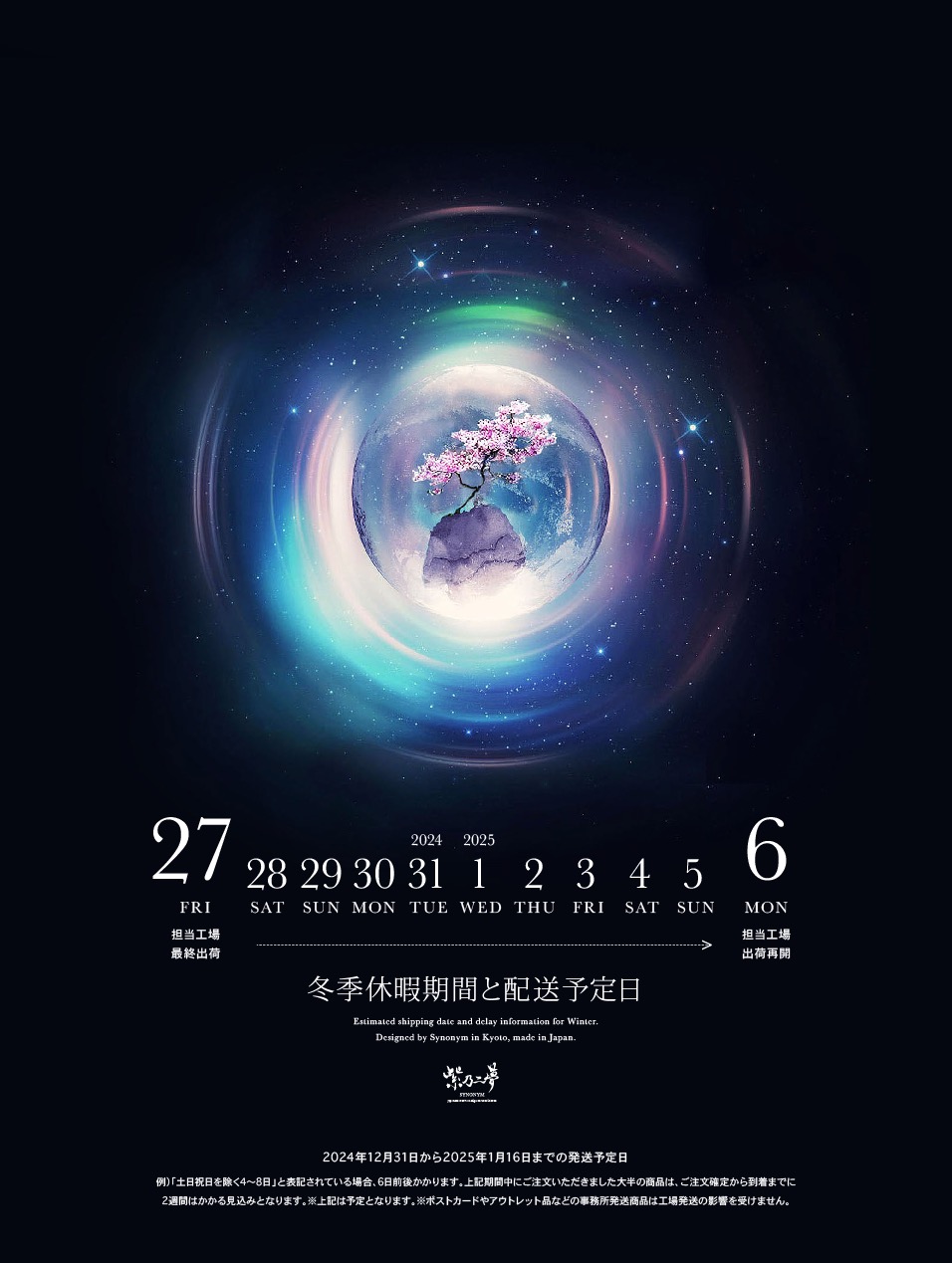 年末年始の発送予定日（2024-2025）