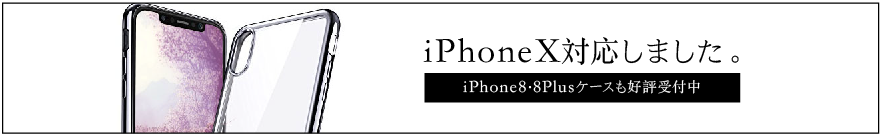 NEWS｜ハードケースのiPhoneX対応を開始しました