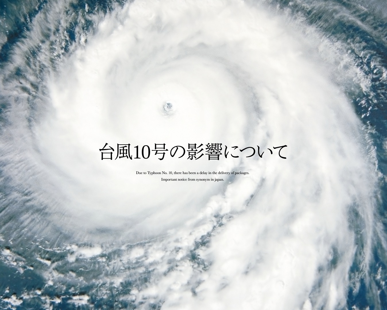 台風10号の影響による配送遅延について