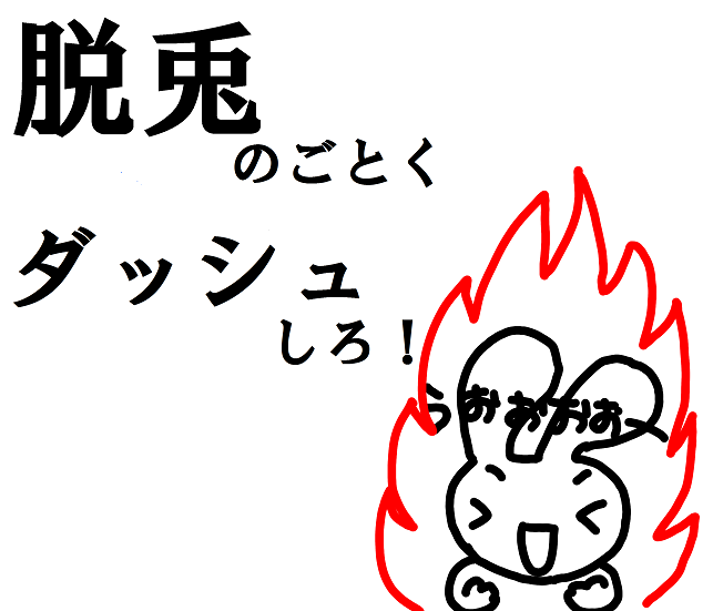 脱兎のごとくダッシュしろ！【Dashブログ】