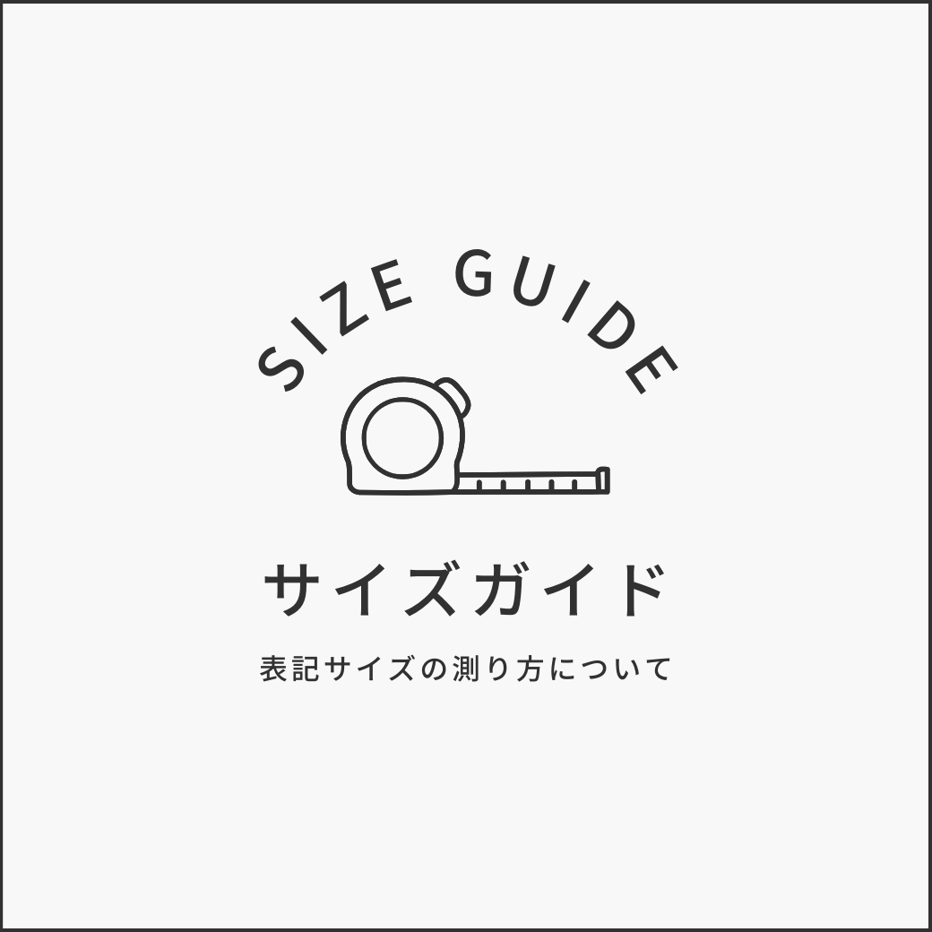 サイズガイド