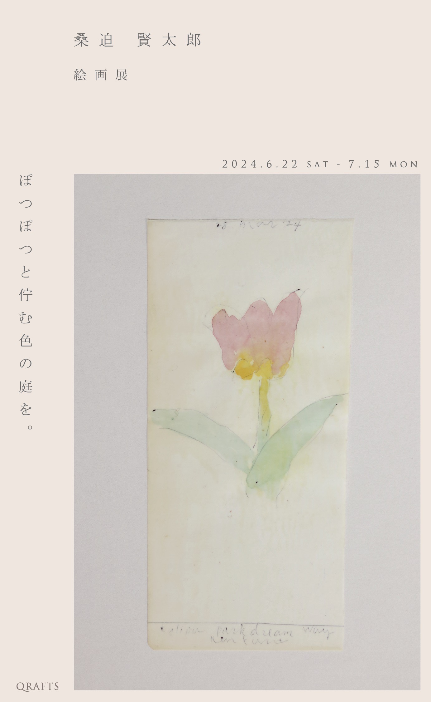 6.22 - 7.15 桑迫賢太郎 絵画展 開催