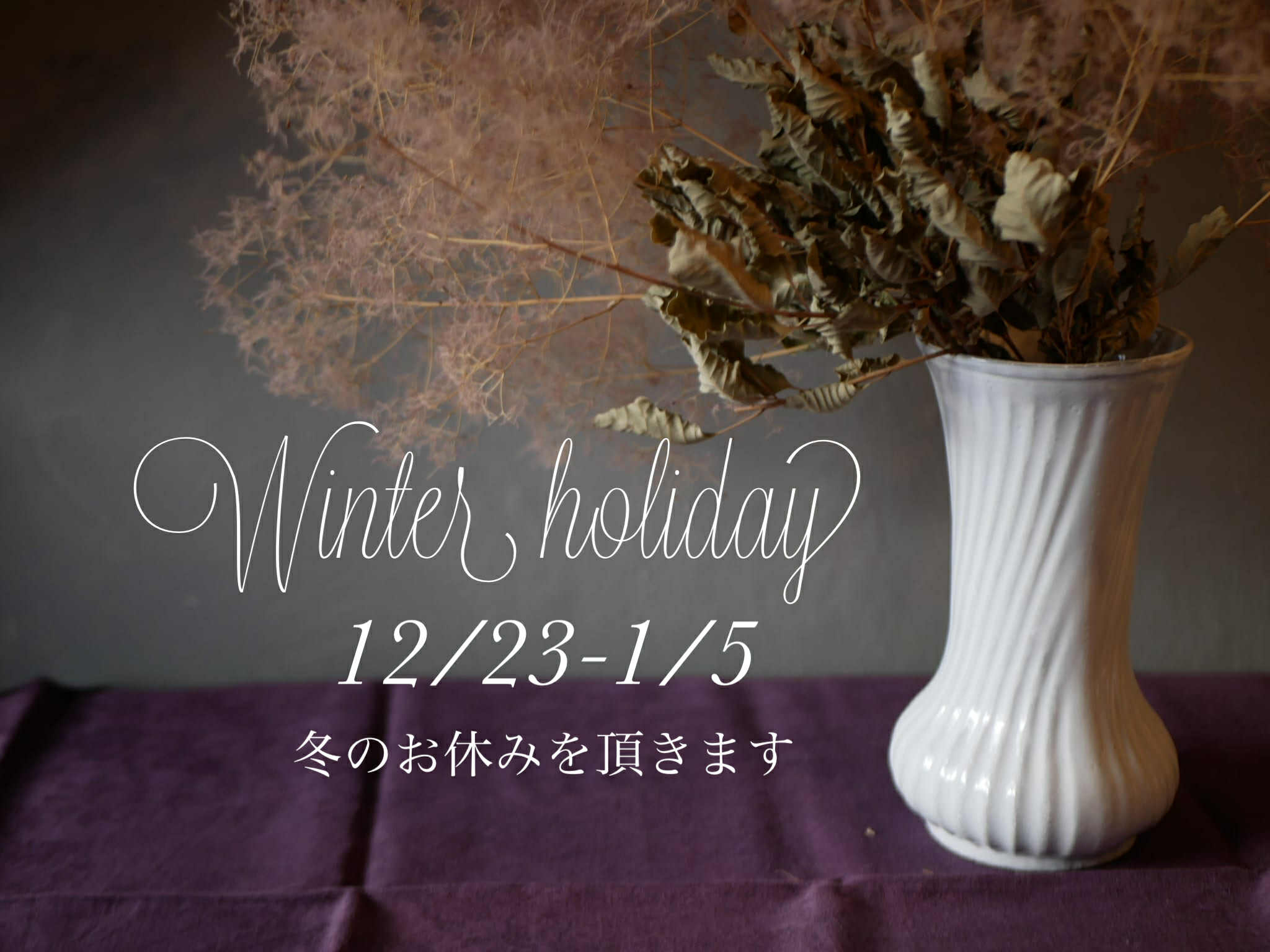 冬季休業のお知らせ