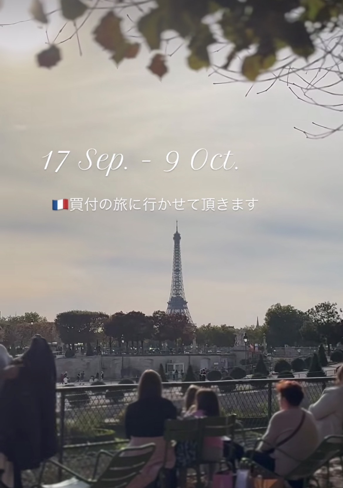 フランス買付旅