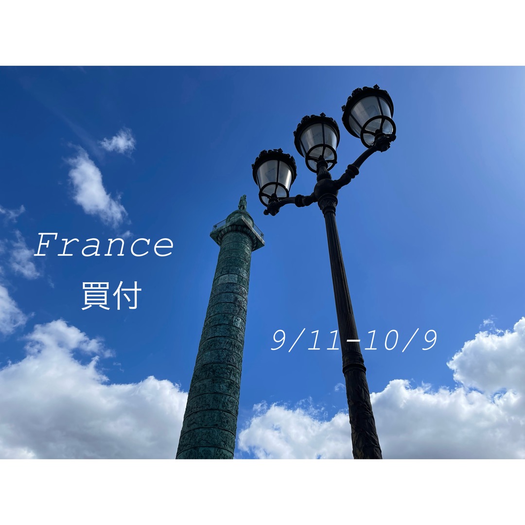 フランス買付旅【9/11〜10/9】