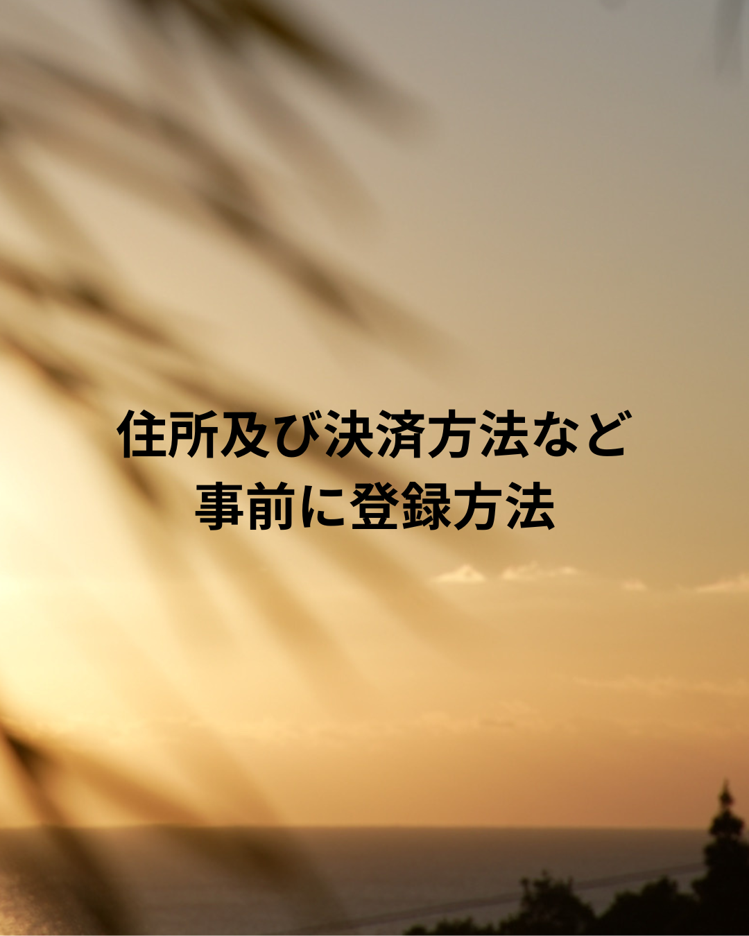 住所及び決済方法の事前登録方法