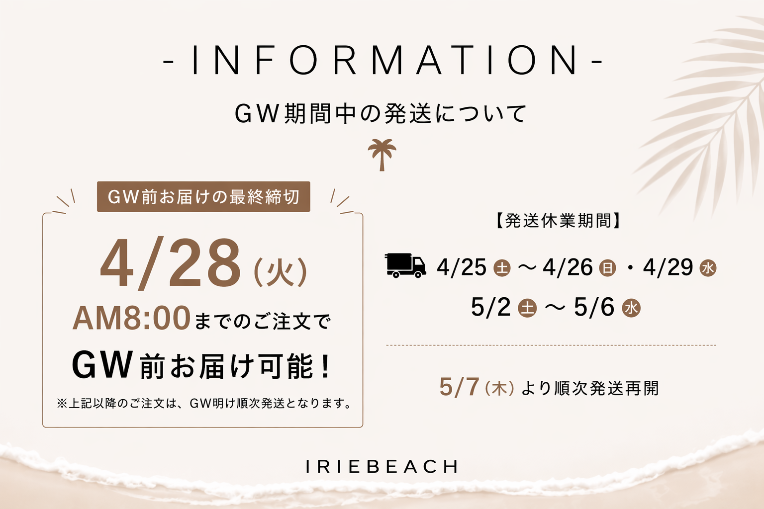 GW前お届けは4/28(火)AM8:00まで|IRIEBEACH発送スケジュールのお知らせ