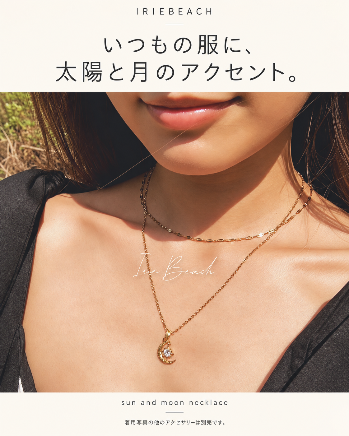 いつもの服に、太陽と月のアクセント。