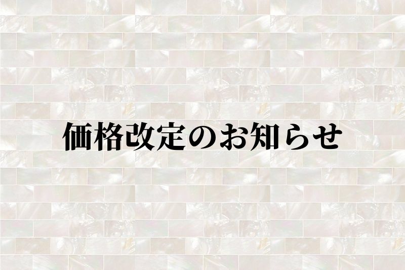価格改定のお知らせ