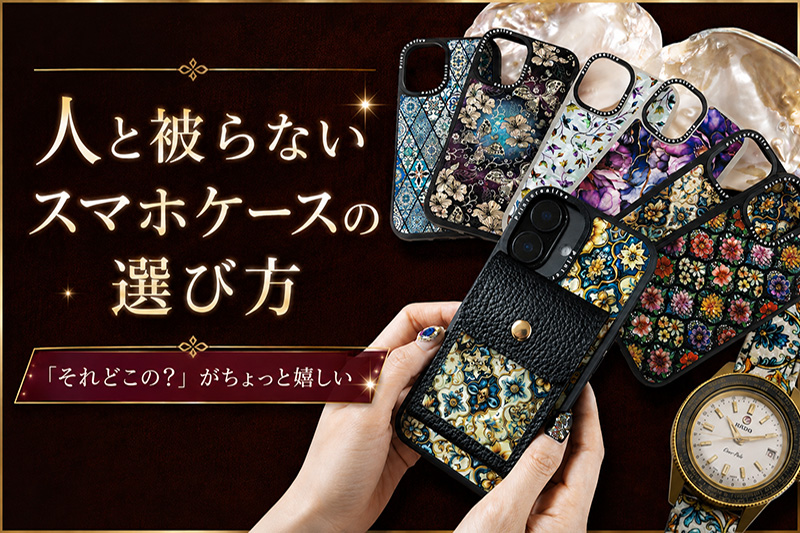 人と被らないスマホケースの選び方！「それどこの？」がちょっと嬉しい。