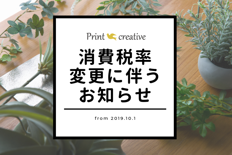 Print creative★消費税率変更（増税）に伴うお知らせ（2019年10月～）