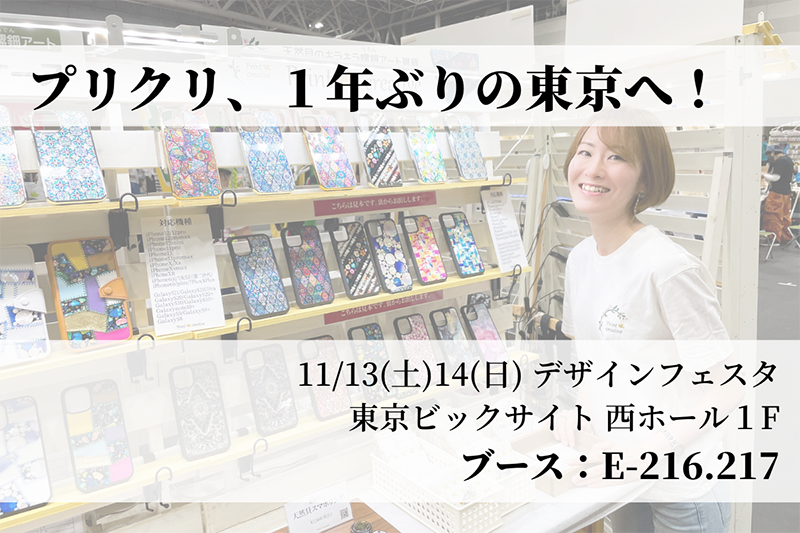 【出店情報】デザインフェスタ vol.54（11/13.11/14）～１年ぶりの東京です～