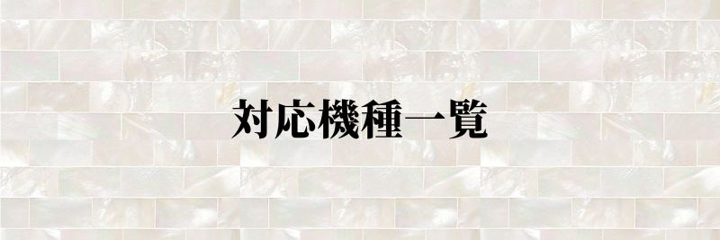 Mafsafe対応 ハイクオリティケース対応機種