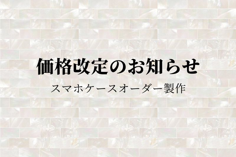 価格改定のお知らせ｜スマホケースオーダー製作