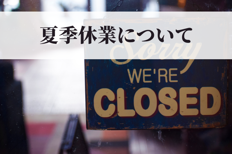 【お知らせ】夏季休業について