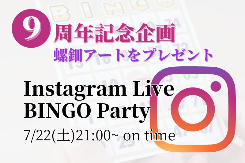【９周年記念企画】InstagramLive BINGO Partyへご招待します